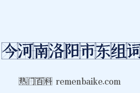 今河南洛阳市东组词是什么意思的图片